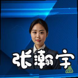 张瀚宇