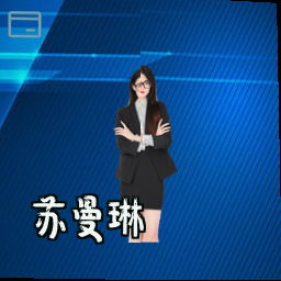 苏曼琳